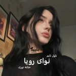 دانلود رمان نوای رویا از نویسنده حنانه نوری رمان رایگان