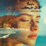 رمان اتاق جیکب