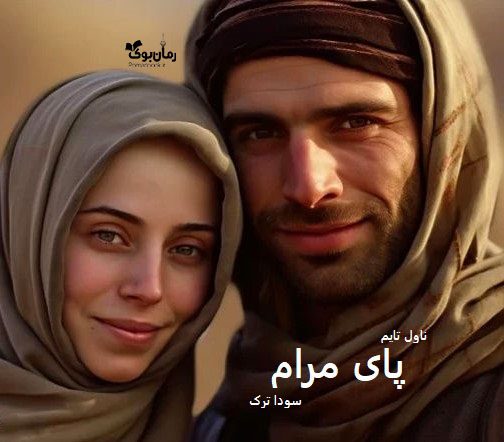 دانلود رمان پای مرام از نویسنده سودا تر‌ک رمان رایگان