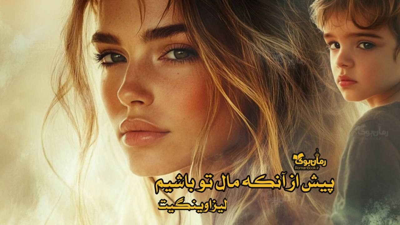 رمان پیش از آن که مال تو باشیم