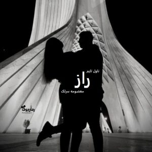 دانلود رمان راز از نویسنده معصومه سرلک رمان رایگان