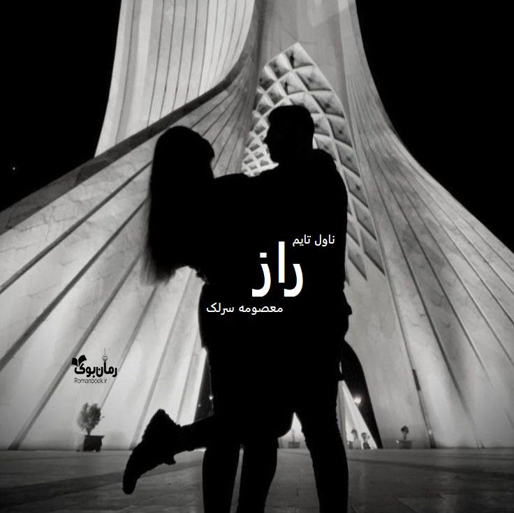دانلود رمان راز از نویسنده معصومه سرلک رمان رایگان