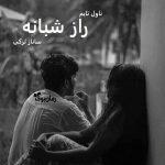 دانلود رمان راز شبانه از نویسنده ساناز لرکی رمان رایگان