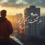 رمان سفر شگفت‌انگیز گریگور