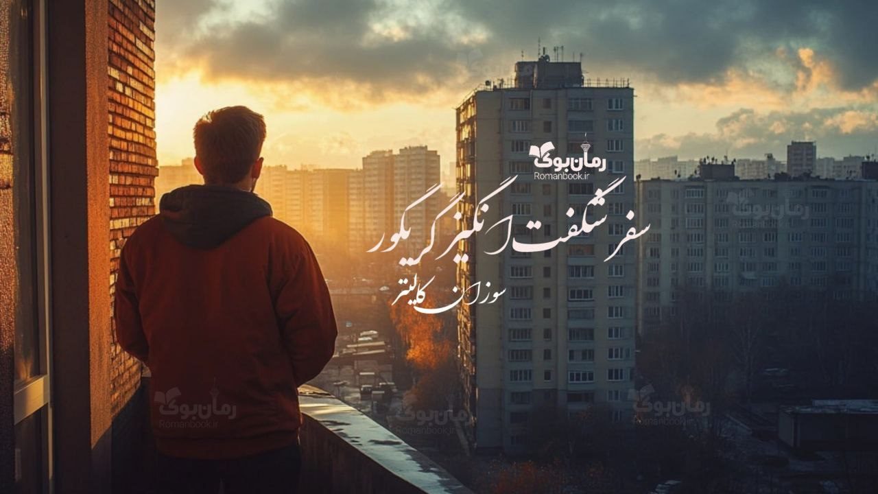 رمان سفر شگفت‌انگیز گریگور