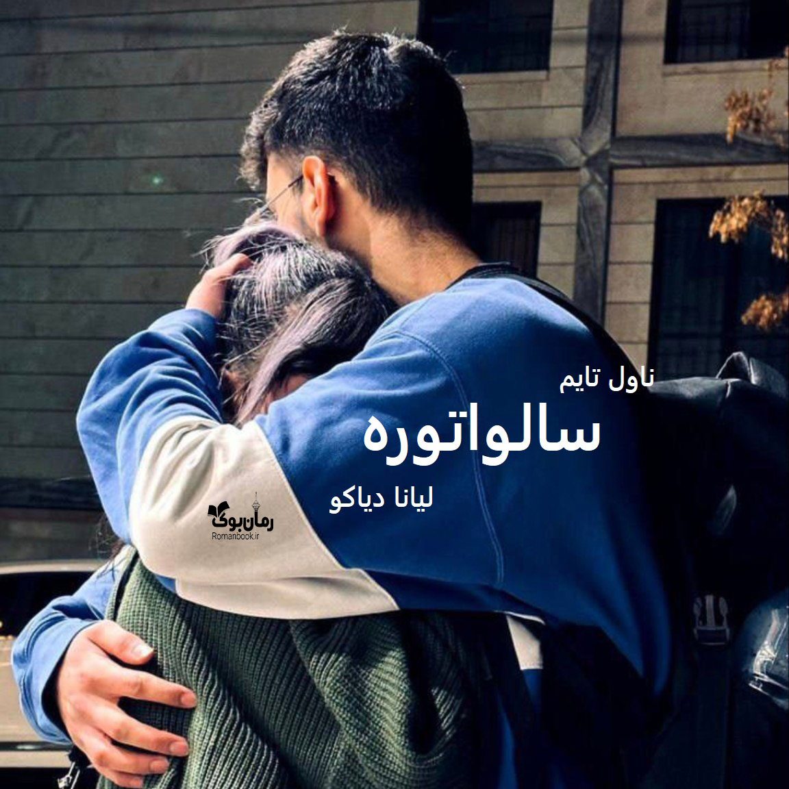 دانلود رمان سالواتوره از نویسنده لیانا دیاکو رمان رایگان