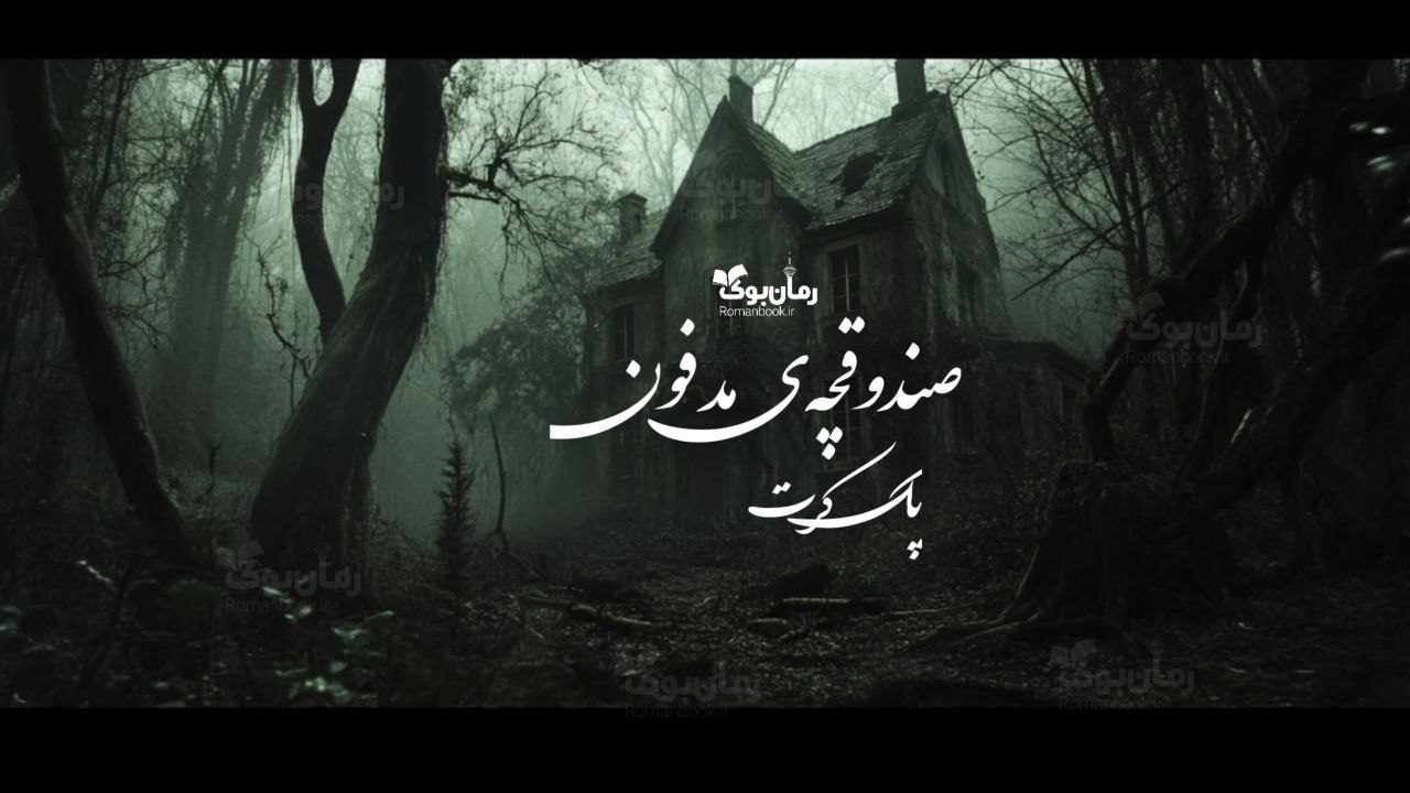 رمان صندوقچه‌ی مدفون