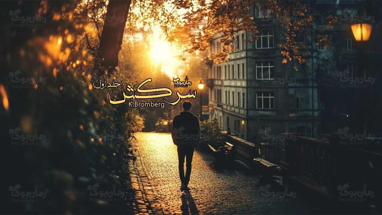 رمان سرکش