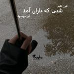 رمان شبی که باران آمد