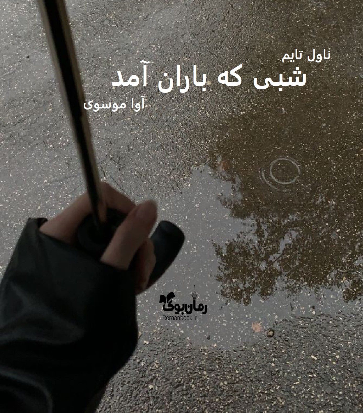 رمان شبی که باران آمد
