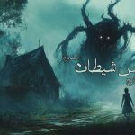 رمان شانس شیطان