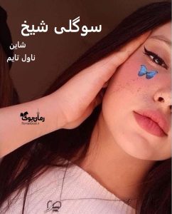 رمان سوگلی شیخ