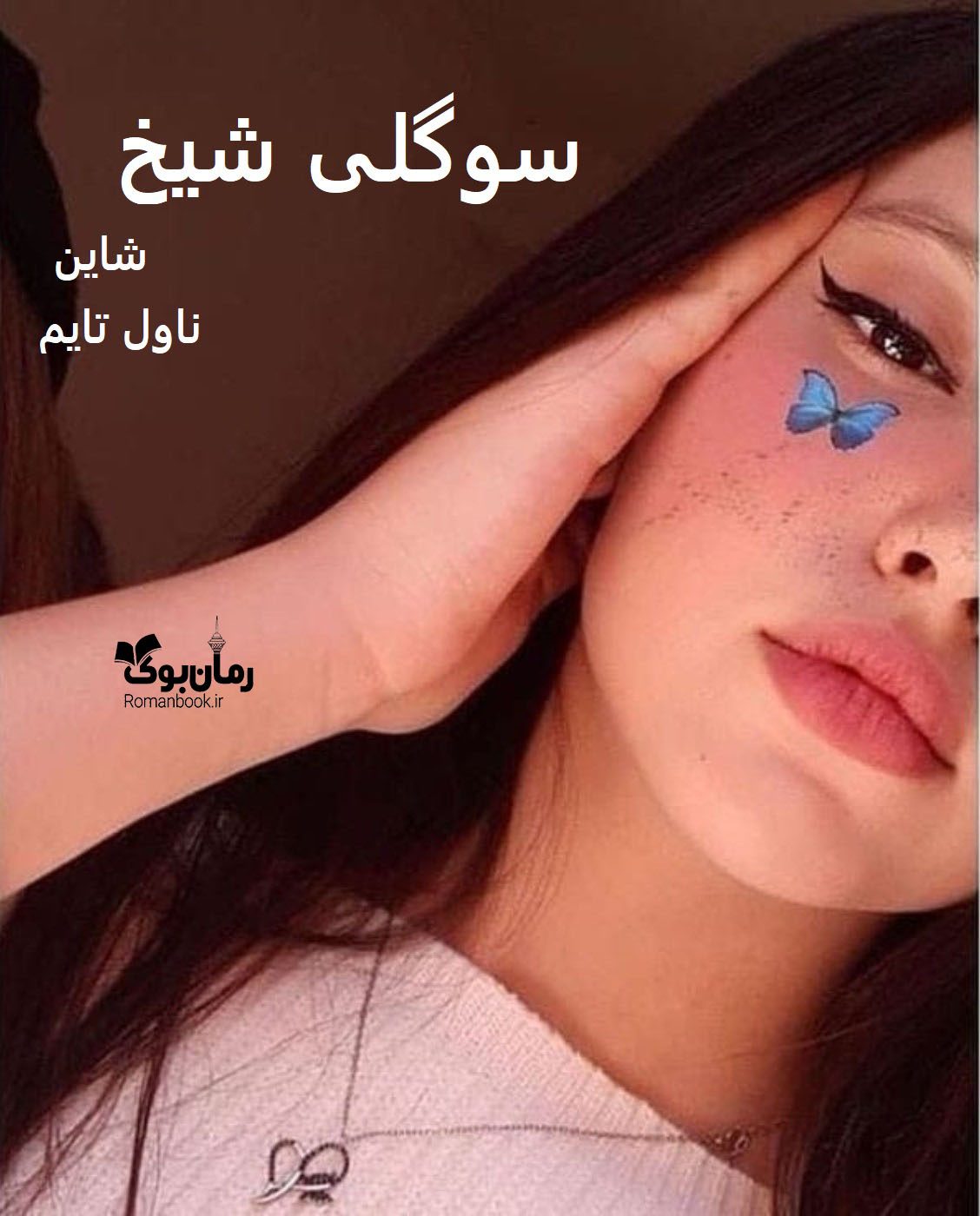 رمان سوگلی شیخ