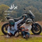 رمان یراق [جلد ²]