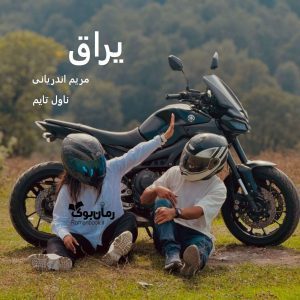 رمان یراق [جلد ²]