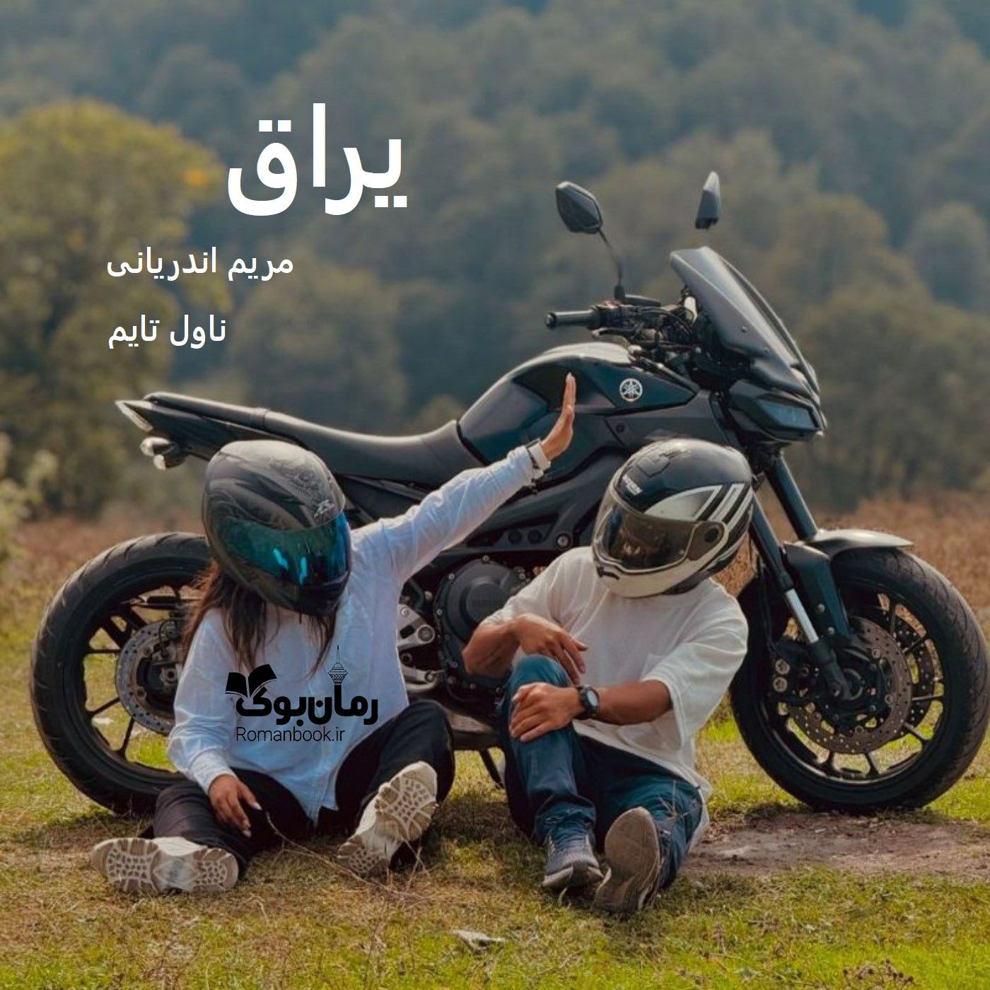 رمان یراق [جلد ²]