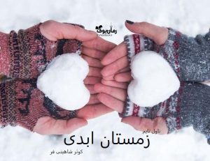 دانلود رمان زمستان ابدی از نویسنده کوثر شاهینی فر رمان رایگان