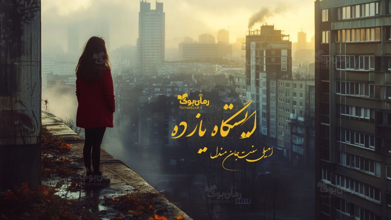 “ایستگاه یازده” رمانی پسا آخرالزمانی اثر امیلی سنت جان مندل