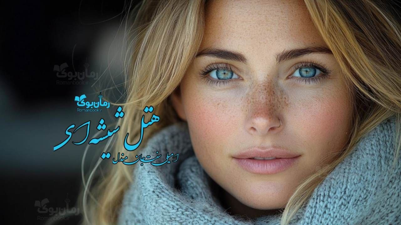 “هتل شیشه‌ای” رمانی وهم آلود نوشته‌ی امیلی سنت جان مندل