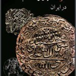 دانلود کتاب “تاریخ ادیان و مذاهب در ایران”
