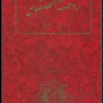 دانلود کتاب “روضه الصفویه”