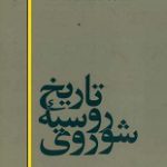 دانلود کتاب “تاریخ روسیه شوروی”