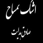 دانلود کتاب “اشک تمساح” | صادق هدایت