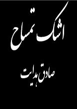 دانلود کتاب “اشک تمساح” | صادق هدایت