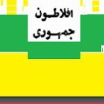 دانلود کتاب “جمهور” | افلاطون