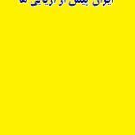 دانلود کتاب “ایران پیش از آریایی‌ها تا پایان هخامنشیان”