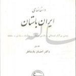 دانلود کتاب “داستان‌های ایران باستان”