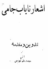 دانلود کتاب “اشعار نایاب جامی”
