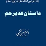 دانلود کتاب “داستان غدیر خم”