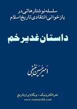 دانلود کتاب “داستان غدیر خم”