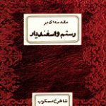دانلود کتاب “مقدمه‌ای بر رستم و اسفندیار”