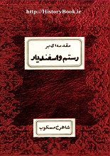دانلود کتاب “مقدمه‌ای بر رستم و اسفندیار”
