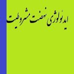دانلود کتاب “ایدئولوژی نهضت مشروطیت” | فریدون آدمیت