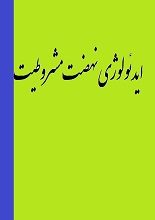 دانلود کتاب “ایدئولوژی نهضت مشروطیت” | فریدون آدمیت