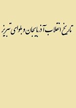دانلود کتاب “تاریخ انقلاب آذربایجان و بلوای تبریز”