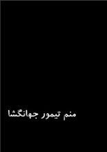 دانلود کتاب “منم تیمور جهان‌گشا”