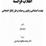 دانلود کتاب “انقلاب فرانسه، نهضت اجتماعی و تغییر روحیات و طرز تفکر اجتماعی”