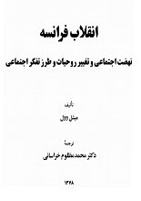 دانلود کتاب “انقلاب فرانسه، نهضت اجتماعی و تغییر روحیات و طرز تفکر اجتماعی”