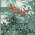 دانلود کتاب “کاندید” (ساده‌دل) | ولتر