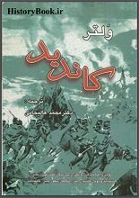 دانلود کتاب “کاندید” (ساده‌دل) | ولتر