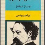 دانلود کتاب “داستان دو شهر” | چارلز دیکنز