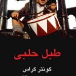 دانلود کتاب “طبل حلبی”