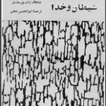 دانلود کتاب “شیطان و خدا” | ژان پل سارتر