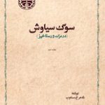 دانلود کتاب “سوگ سیاوش، در مرگ و رستاخیز”