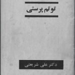 دانلود کتاب “توتم پرستی”