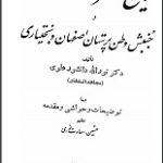دانلود کتاب “تاریخ مشروطه ایران و جنبش وطن‌پرستان اصفهان و بختیاری”